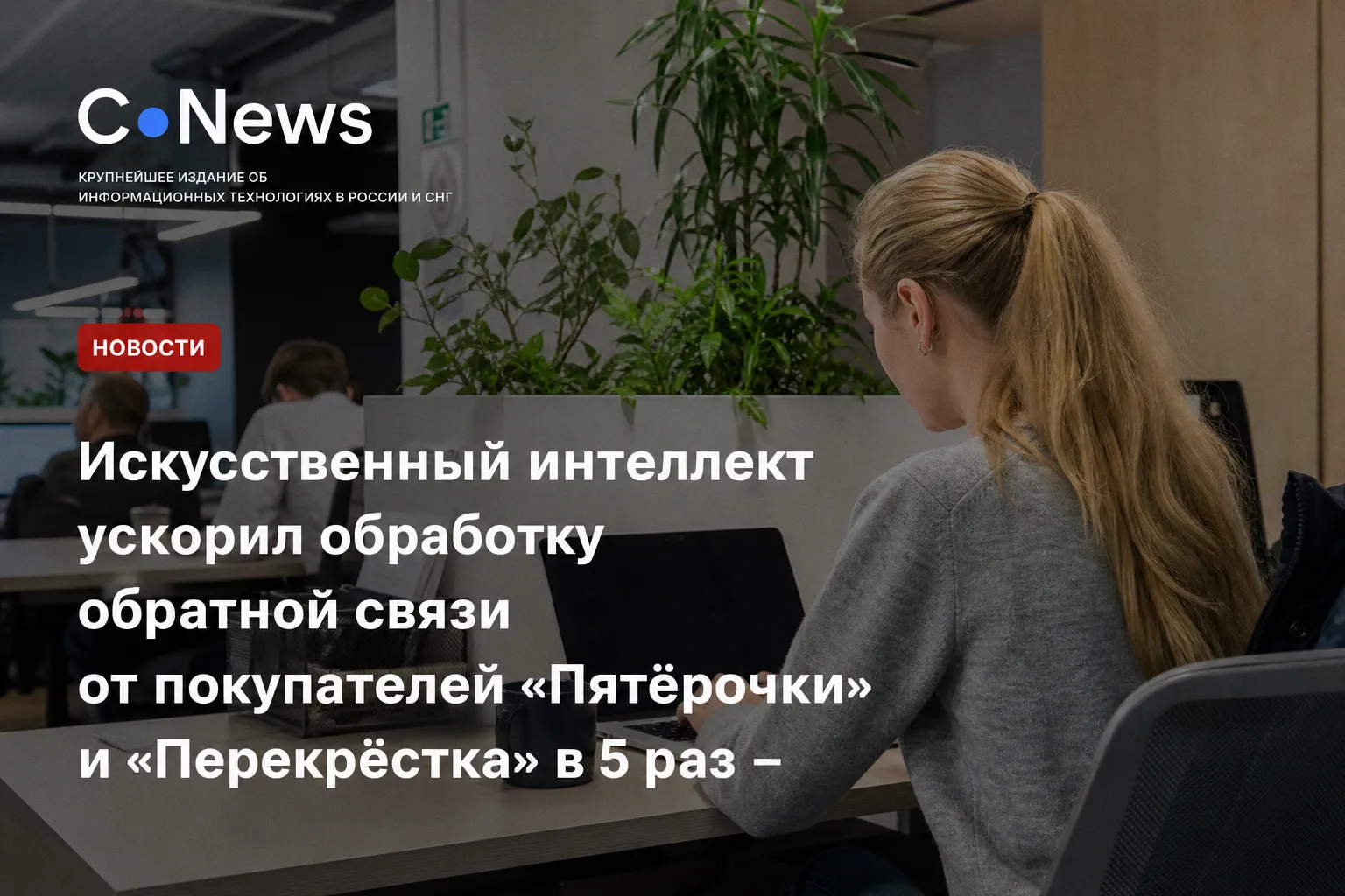 Искусственный интеллект ускорил обработку обратной связи от покупателей «Пятёрочки» и «Перекрёстка» в 5 раз –